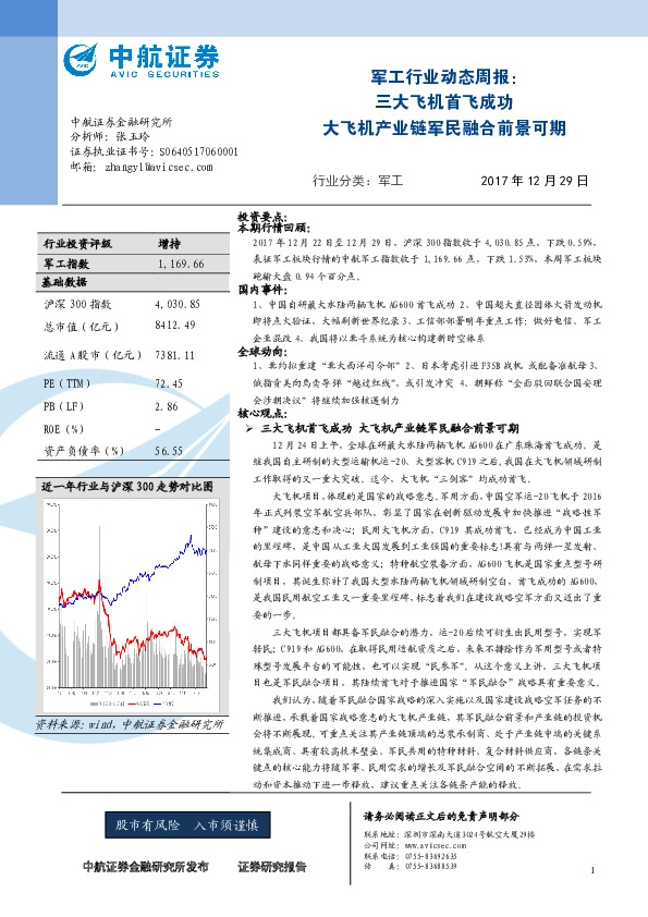 军工行业动态周报：三大飞机首飞成功 大飞机产业链军民融合前景可期