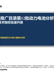 新能源汽车推广目录第12批动力电池分析：动力电池技术指标加速升级