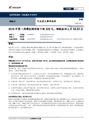 钢铁Ⅱ行业重大事件快评：2018年第一周螺纹钢价格下跌320元，钢铁板块上升66.83点