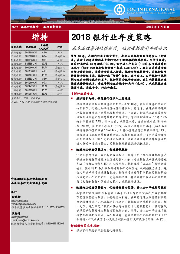 2018银行业年度策略：基本面改善促估值提升，强监管持续引个股分化
