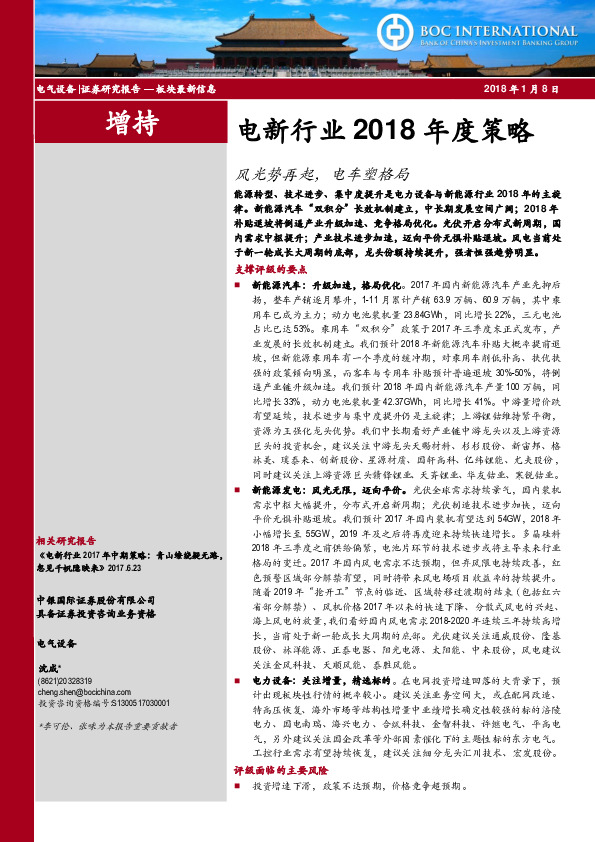 电新行业2018年度策略：风光势再起，电车塑格局