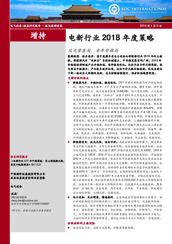 电新行业2018年度策略：风光势再起，电车塑格局