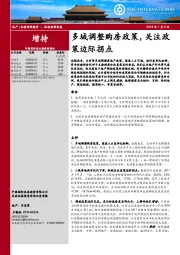 房地产：多城调整购房政策，关注政策边际拐点