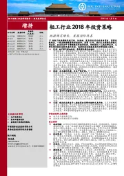 轻工行业2018年投资策略：把握确定增长，发掘边际改善