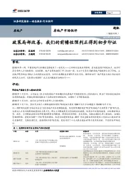 房地产市场快评:政策局部改善,我们的前瞻性预判正得到初步印证