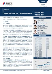 食品饮料行业周报：静待白酒企业开门红，啤酒涨价潮或来临
