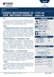 汽车行业快评：发改委发布《智能汽车创新发展战略》征求意见稿，智能汽车有望进入快速发展轨道