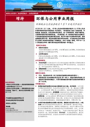 环保与公用事业周报：环保税法与实施条例自1月1日起同步施行