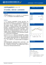 互联网金融周报：百行征信落地，或将打破个人征信信息孤岛