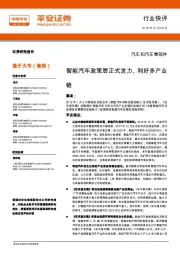 汽车和汽车零部件行业快评:智能汽车政策层正式发力、利好多产业链