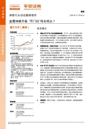 保险行业动态跟踪报告：监管持续升级“开门红”何去何从？