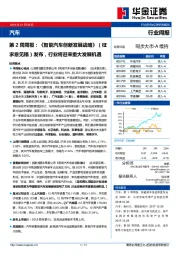 汽车第2周周报：《智能汽车创新发展战略》（征求意见稿）发布，行业将迎来重大发展机遇