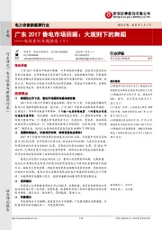 电改系列专题报告（9）：广东2017售电市场回顾：大规则下的舞蹈