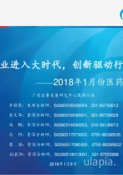 2018年1月份医药投资策略:医药产业进入大时代,创新驱动行业发展