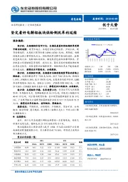 有色金属行业动态报告：坚定看好电解铝板块供给侧改革的延续