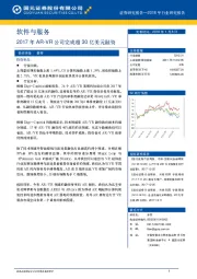 软件与服务行业周报：2017年AR-VR公司完成超30亿美元融资