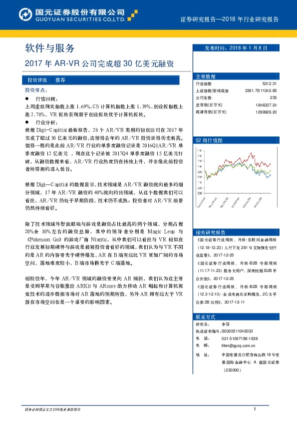 软件与服务行业周报：2017年AR-VR公司完成超30亿美元融资