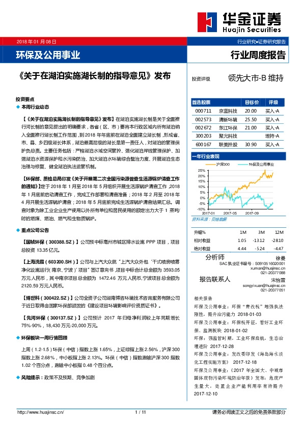 环保及公用事业行业周度报告：《关于在湖泊实施湖长制的指导意见》发布
