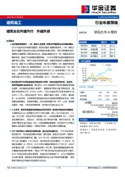 建筑施工行业年度策略：建筑企业内建内行 外建外赢