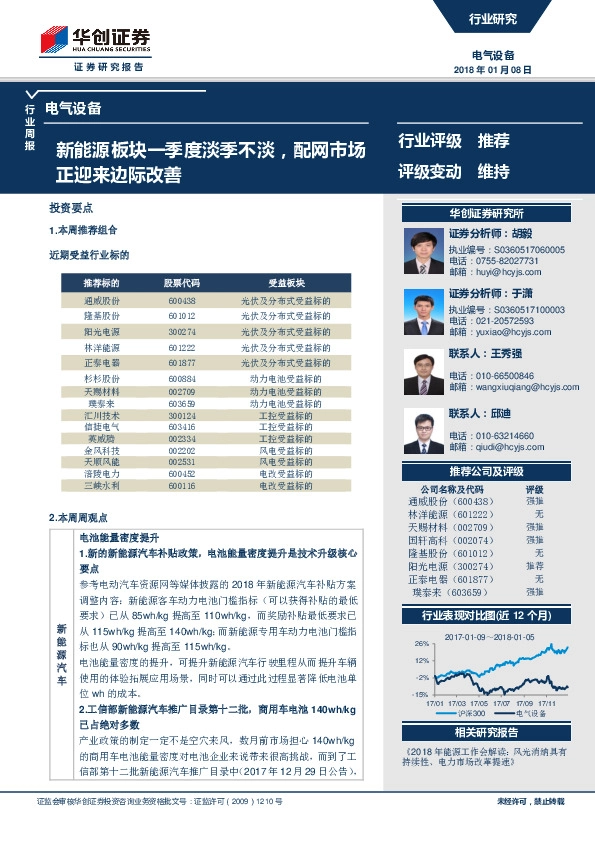 电气设备行业周报：新能源板块一季度淡季不淡，配网市场正迎来边际改善