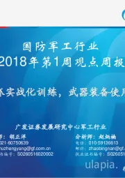 国防军工行业2018年第1周观点周报：18年将大抓实战化训练，武器装备使用频率提升