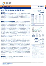 建筑行业周报：建议关注低估值建筑股投资机会