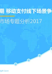 中国移动支付市场专题分析2017：步入高速发展期 移动支付线下场景争夺将进一步加剧