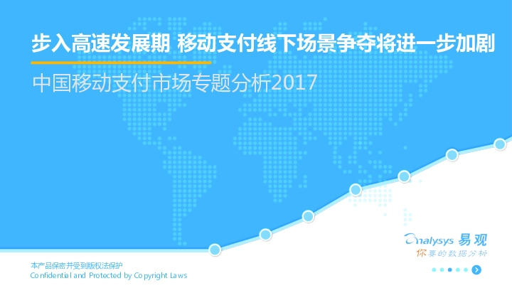 中国移动支付市场专题分析2017：步入高速发展期 移动支付线下场景争夺将进一步加剧