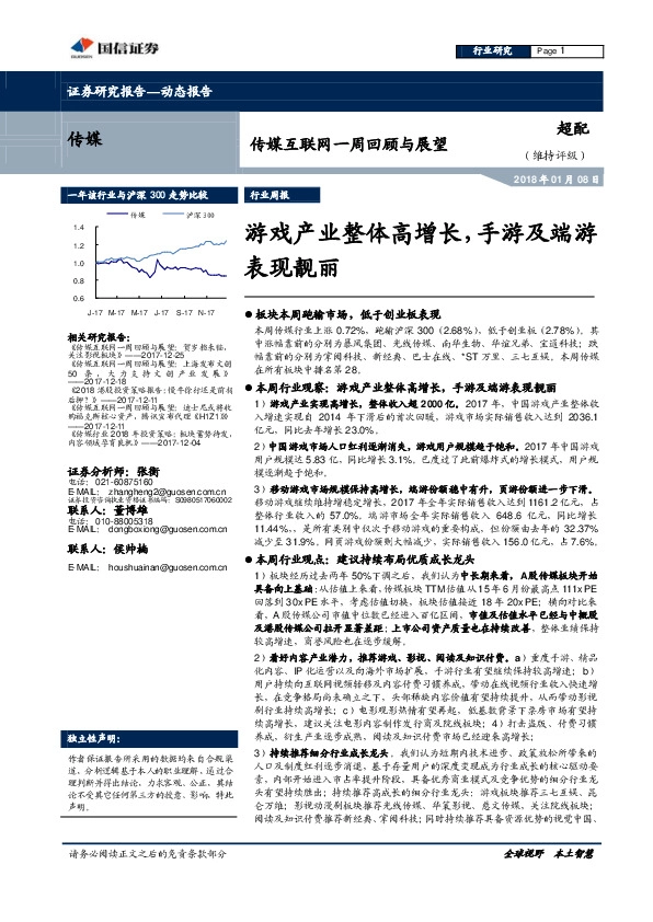 传媒互联网一周回顾与展望：游戏产业整体高增长，手游及端游表现靓丽