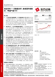 食品饮料行业11月数据点评：高端酒终端挺价，啤酒产量下行