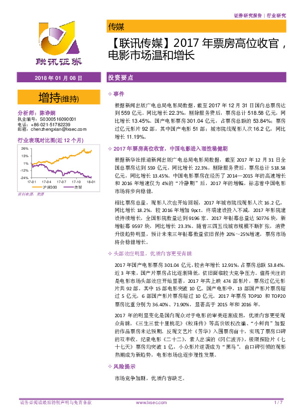 【联讯传媒】2017年票房高位收官，电影市场温和增长