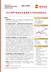 建筑装饰行业周报：关注PPP新动态及基建景气子板块投资机会