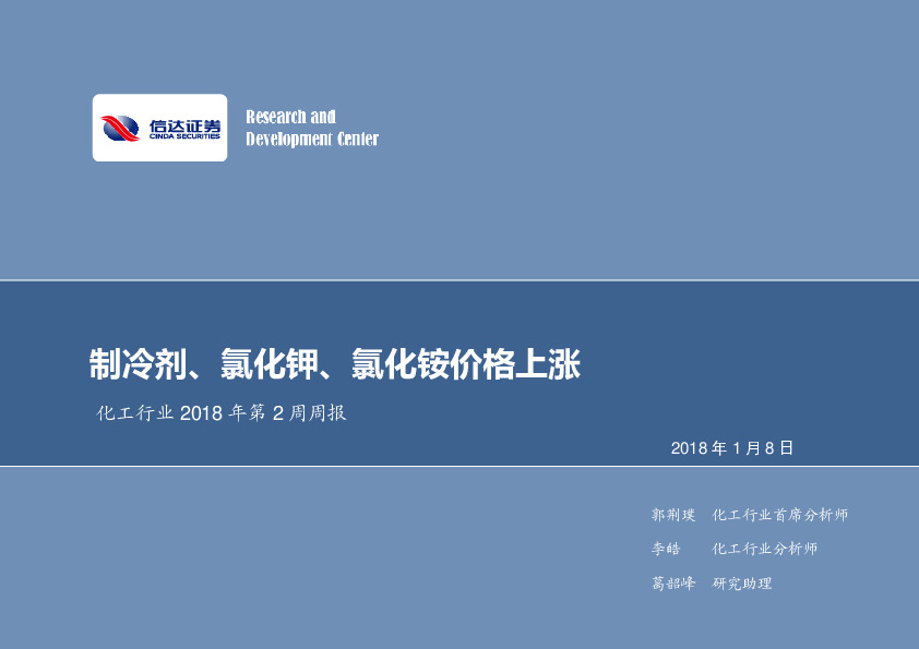 化工行业2018年第2周周报：制冷剂、氯化钾、氯化铵价格上涨