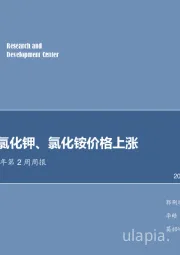 化工行业2018年第2周周报：制冷剂、氯化钾、氯化铵价格上涨