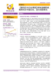 【联讯石化行业周报】板块涨幅居首，推荐关注中国石化、四大民营炼化