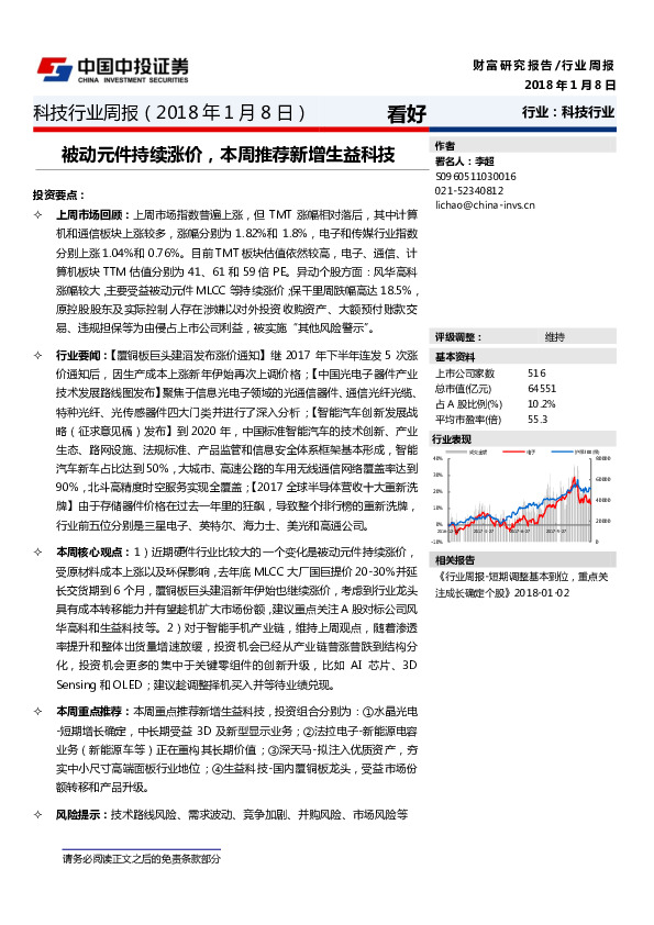 科技行业周报：被动元件持续涨价，本周推荐新增生益科技