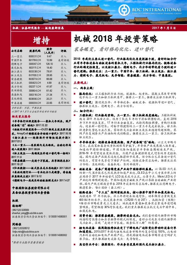 机械2018年投资策略：装备蝶变，看好格局优化、进口替代
