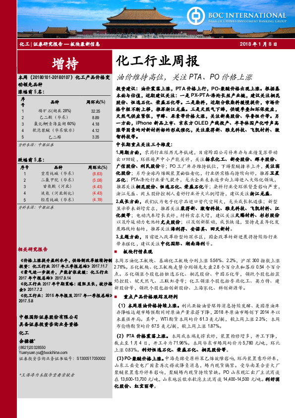 化工行业周报：油价维持高位，关注PTA、PO价格上涨