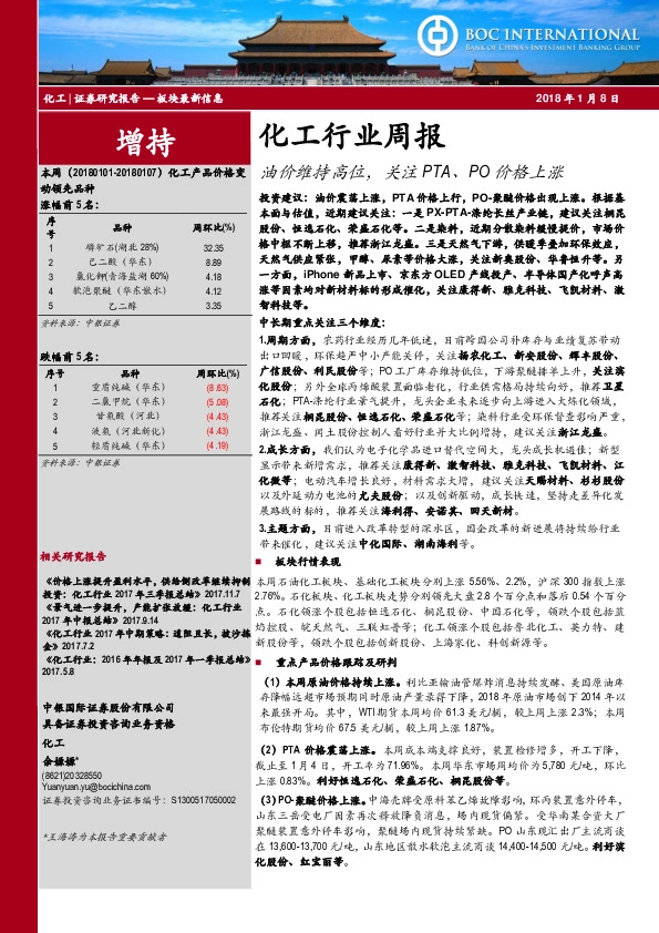 化工行业周报：油价维持高位，关注PTA、PO价格上涨