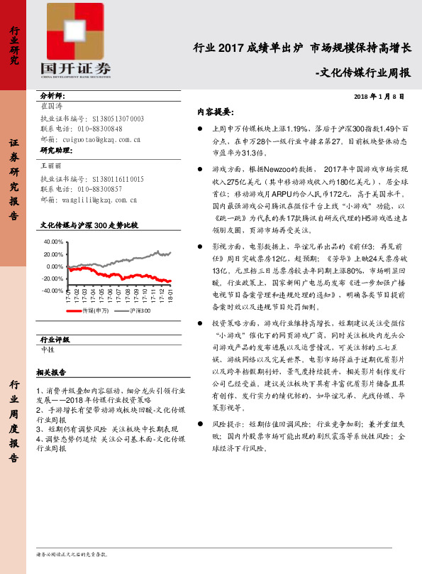 文化传媒行业周报：行业2017成绩单出炉 市场规模保持高增长