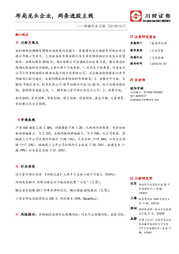 传媒行业月报：布局龙头企业，两条选股主线