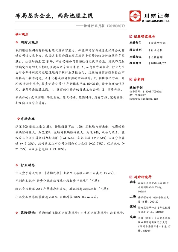 传媒行业月报：布局龙头企业，两条选股主线