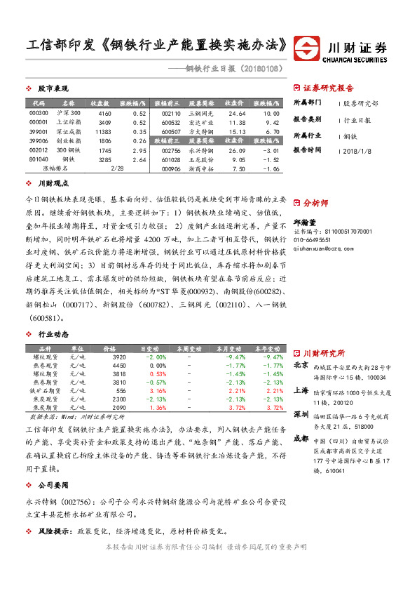 钢铁行业日报：工信部印发《钢铁行业产能置换实施办法》