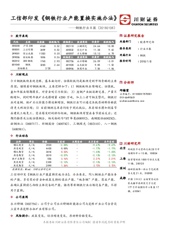 钢铁行业日报：工信部印发《钢铁行业产能置换实施办法》