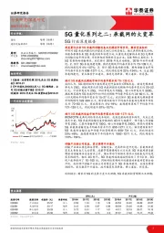 5G行业深度报告：5G量化系列之二：承载网的大变革