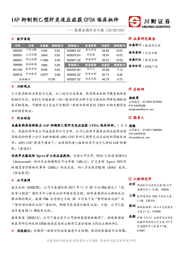 医药生物行业日报：IAP抑制剂乙型肝炎适应症获CFDA临床批件