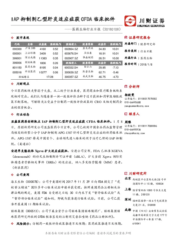 医药生物行业日报：IAP抑制剂乙型肝炎适应症获CFDA临床批件