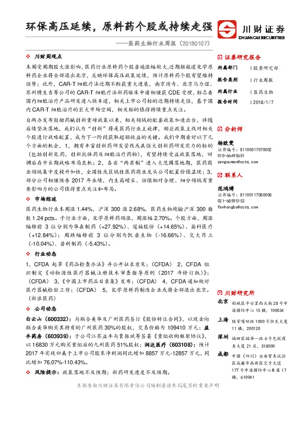 医药生物行业周报：环保高压延续，原料药个股或持续走强