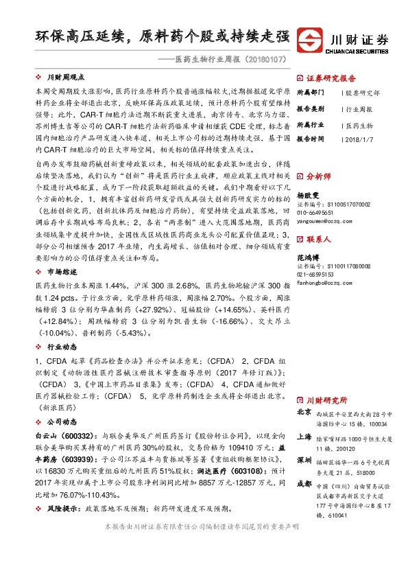 医药生物行业周报：环保高压延续，原料药个股或持续走强