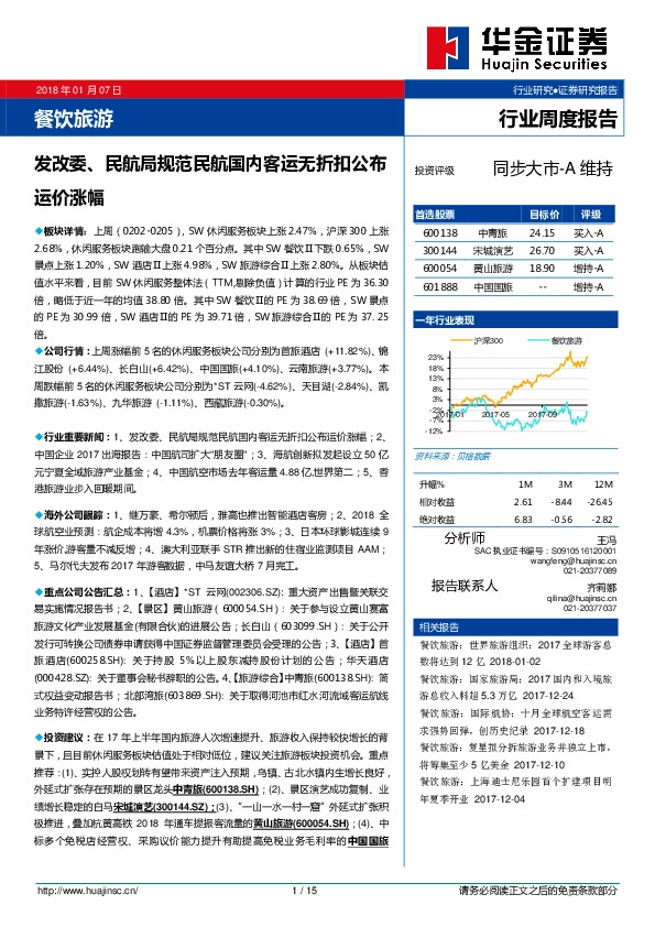 餐饮旅游行业周度报告：发改委、民航局规范民航国内客运无折扣公布运价涨幅